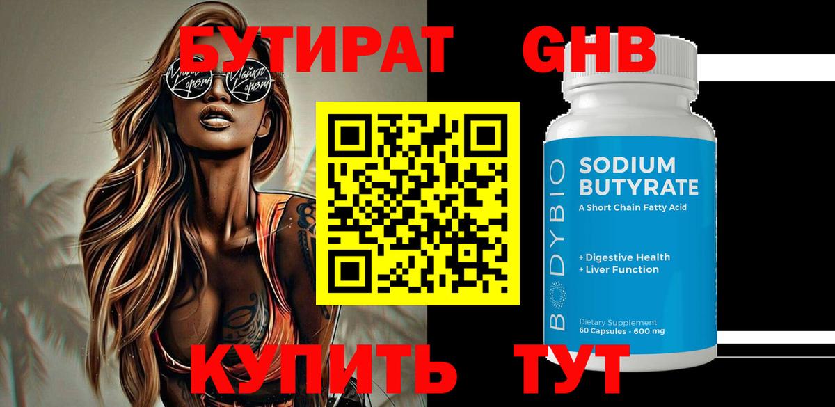 Бутират  Вход с VPN  Коммунар  Бутират бутандиол 