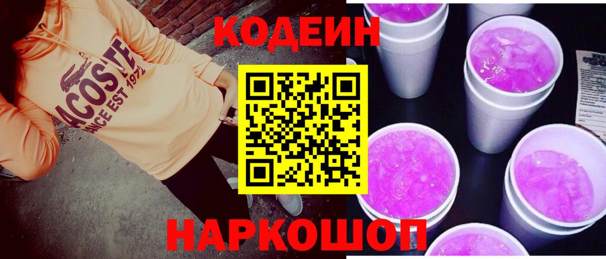 Кодеин Purple Drank  Вход с VPN  Кодеиновый сироп Lean напиток Lean (лин)  дарнет шоп  Коммунар 