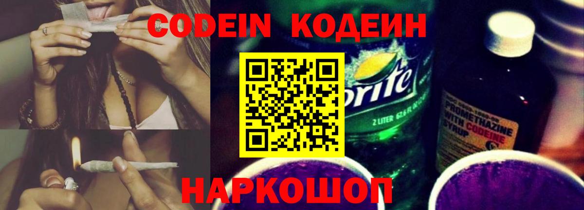Кодеин Purple Drank Коммунар
